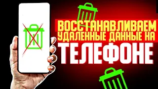 Как Восстановить Удаленные Фото Видео с Смартфона, флешки, диска в 2022 году