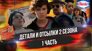 Очень странные дела: скрытые детали и отсылки 2 сезона (часть 1)