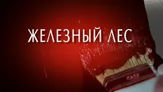 Железный лес - Трейлер