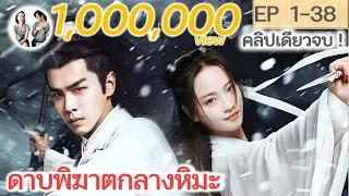 เต็มเรื่อง! ดาบพิฆาตกลางหิมะ SS1 EP 1-38 END | จางรั่วอวิ๋น หลี่เกิงซี (2022) | สปอยซีรี่ย์จีน