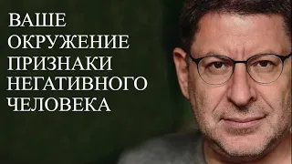 Ваше окружение. Признаки негативного человека.