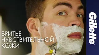 Как Бриться Мужчинам с Чувствительной Кожей Лица | Gillette Fusion ProShield