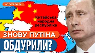 Китай не приховує ЗАЗІХАНЬ на територію росії: як відреагував Кремль? / Буряченко