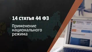 Применение национального режима / 14 статья 44 ФЗ