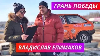 Зимние трековые гонки / Владислав Епимахов