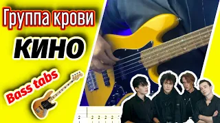 Кино - Группа Крови (Bass Cover with TABS)