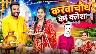 Karwachauth Ka Kalesh | BakLol Video