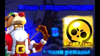 СТРИМ Бравл Старс | ИГРАЮ с ПОДПИСЧИКАМИ | Мини-игры | Турниры | #shorts #brawlstars #igroman