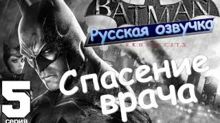 Batman Arkham City Спасение врача Серия 5 [Русская озвучка]