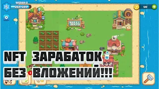 NFT игры без вложений! Town Star и Widi Land | ЗАРАБАТЫАЙ НА ФЕРМЕ