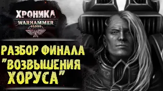 РАЗБОР ФИНАЛА: "ВОЗВЫШЕНИЕ ХОРУСА". Мегарахниды - Тираниды, измененный канон, лор Вархаммер 40000