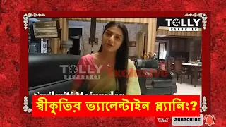 তারকাদের ভ্যালেন্টাইন - স্বীকৃতির ভ্যালেন্টাইন প্ল্যানিং? |Swikriti Majumder | Khelaghor