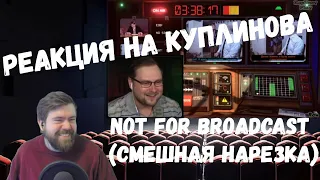 Реакция на Куплинова: СМЕШНЫЕ МОМЕНТЫ С КУПЛИНОВЫМ #76 - Not For Broadcast от DimaRon