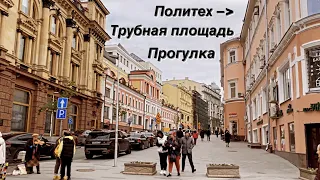 Прогулка от Политеха до Трубной площади / Promenade (Walk): Polytech Museum to Troobnaya square