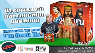 Знакомство с настольной игрой "Архитекторы Западного Королевства"