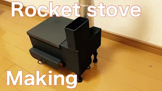 【自作】ロケットストーブ作ってみたよ！Rocket  stove making