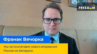 ФРАНАК ВЯЧОРКА: Ми не відкидаємо нового вторгнення Росії з Білорусі