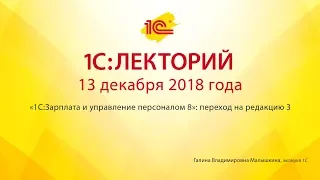 1С:Лекторий 13.12.2018 «1С:Зарплата и управление персоналом 8»: переход на редакцию 3