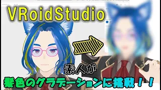 【VRoidStudio】素人が髪色のグラデーション化に挑戦！！