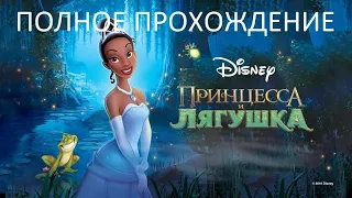 Полное Прохождение Принцесса и Лягушка (PC) (Без комментариев)