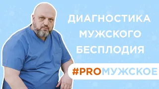 Диагностика мужского бесплодия | Уролог Дмитрий Бугрименко