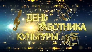 Концерт посвященный "Дню работника культуры" 2019