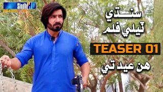 Sindh TV Telefilm  - Teaser 01 | Coming on this Eid | SindhTVHD Drama