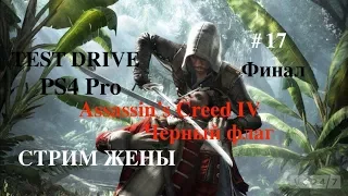 Assassin'S creed 4 Черный флаг  стрим жены |stream 2017 PS4 Pro на русском языке часть #17 Финал