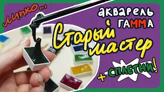 ОБЗОР АКВАРЕЛИ "СТАРЫЙ МАСТЕР" или как я полчаса о Гамме сплетничала