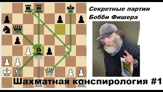 Секретные партии Бобби Фишера (Bobby Fischer Secret games). Шахматная конспирология #1