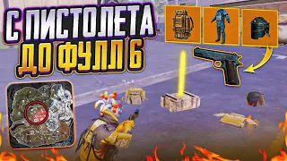 С ПИСТОЛЕТА ДО ФУЛЛ 6 НА 7 КАРТЕ ТАЙНЫМ ПУТЕМ В МЕТРО РОЯЛЬ, METRO ROYALE, PUBG MOBILE