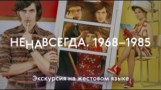 РЖЯ / Выставка «НЕНАВСЕГДА. 1968–1985» / Экскурсия на жестовом языке