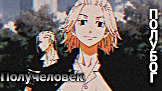 Аниме клип - Получеловек, полубог, да для него тайфун — ветерок! [AMV] (Токийские мстители )