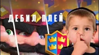 #3 ДЕБИЛ ПЛЭЙ Clash Royale + клан в рояле