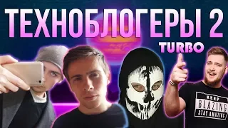 Лучшие/Худшие Техноблогеры 2