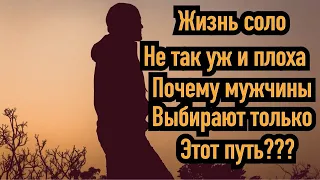 Те причины по которым мужчина выбрал жизнь соло без женщины...