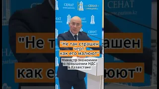 “Не так страшен черт, как его малюют” - министр экономики о повышении НДС в Казахстане #ндс #новости