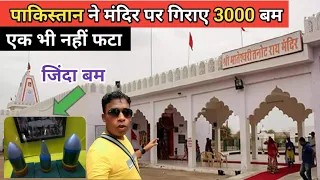 Tanot Mata Mandir Jaisalmer Rajasthan | Part 2 | How to reach tanot temple | Ind Pak Border Tanot |