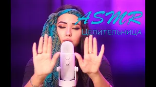 #АСМР /Целительница/ASMR/неразборчивый шёпот/АСМР