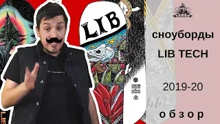 Сноуборды Lib Tech 2019-20: обзор