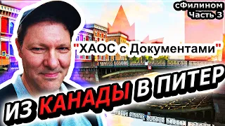 Он увёз семью из КАНАДЫ в РОССИЮ ?! История реинтеграции - Часть 3 - #сФилином