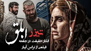 فیلم سینمایی ابلق - تیزر 2 | Film Ablagh - Teaser