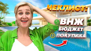 КАК ВЫБРАТЬ НЕДВИЖИМОСТЬ ЗА ГРАНИЦЕЙ? / УЛЬТИМАТИВНЫЙ ЧЕКЛИСТ