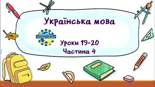 Українська мова (уроки 19-20 частина 4) 3 клас "Інтелект України"