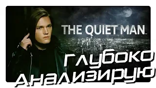The Quiet Man Игра Будет Говном?
