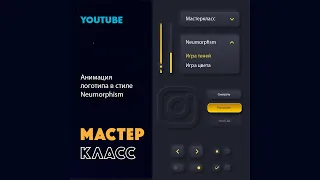 Анимация логотипа в стиле NEUMORHISM в программе   After Effects