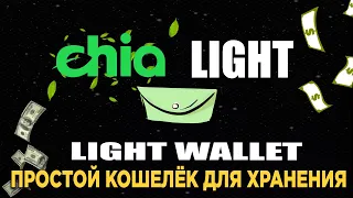Chia light wallet. Простой кошелек для хранения chia network (XCH)
