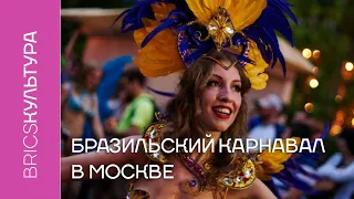Бразильский карнавал в Москве