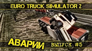 АВАРИИ Euro Truck Simulator 2 Multiplayer - ТОП крушений и аварий на дорогах ETS2 MP (#5)