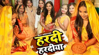 #Video | पारम्परिक विवाह गीत | हरदी हरदीया | #Karishma Rathore | Haldi geet | Vivah Geet 2022